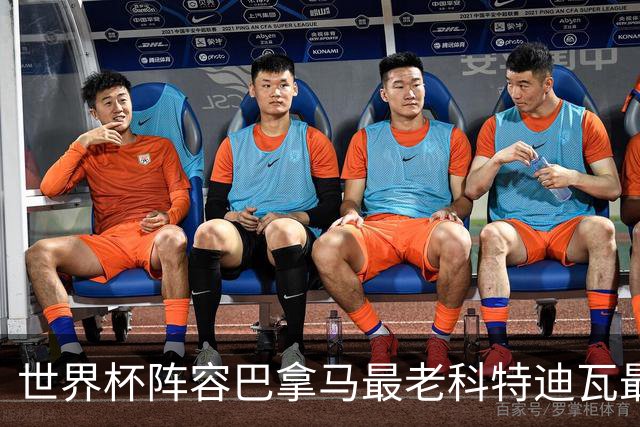 世界杯阵容巴拿马最老科特迪瓦最年轻 豪门西班牙亮眼