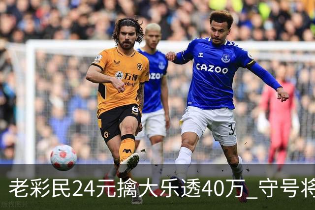 老彩民24元擒大乐透40万 守号将近1年